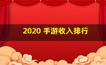 2020 手游收入排行